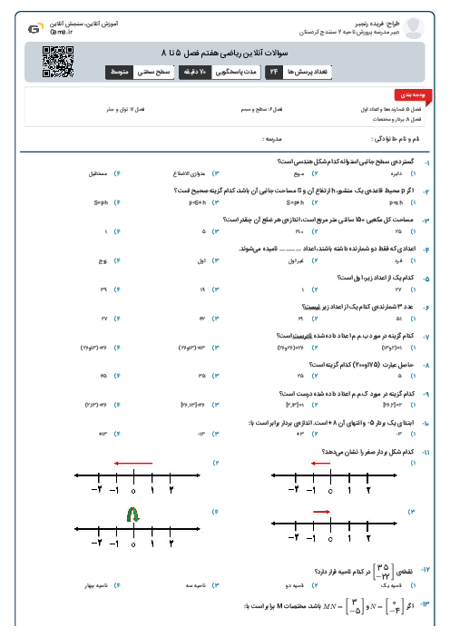 سوالات آنلاین ریاضی هفتم فصل 5 تا 8