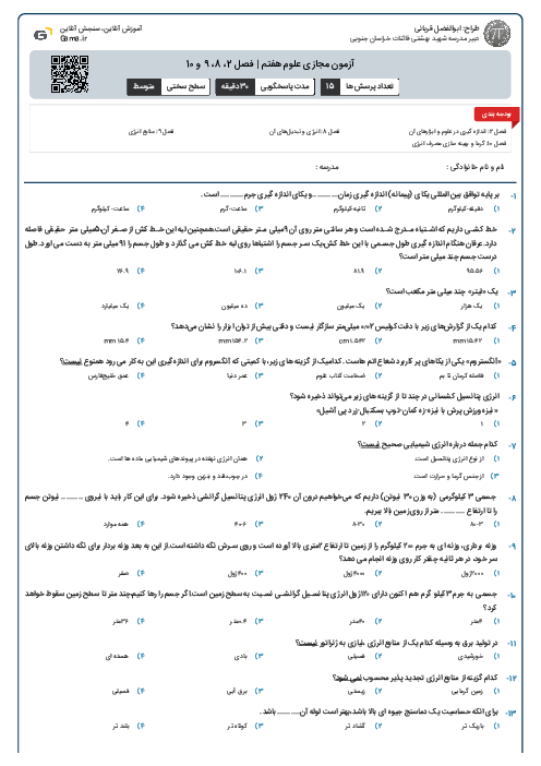 آزمون مجازی علوم هفتم | فصل 2، 8، 9 و 10