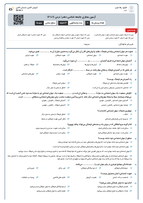 آزمون مجازی جامعه شناسی دهم | درس 11 تا 16