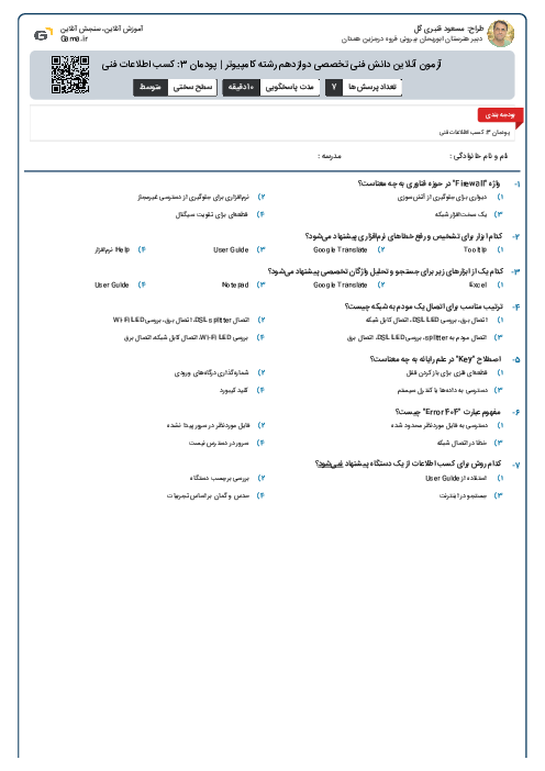 آزمون آنلاین دانش فنی تخصصی دوازدهم رشته کامپیوتر | پودمان 3: کسب اطلاعات فنی