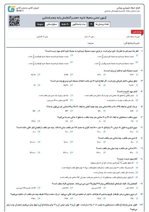 آزمون تستی محیط دایره، حجم و گنجایش پایه پنجم ابتدایی 