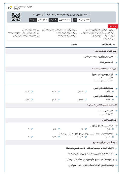 امتحان نهایی درس عربی (3) دوازدهم رشته معارف | نوبت دی 99
