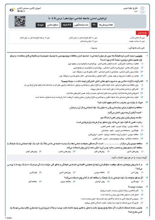 ارزشیابی تستی جامعه شناسی دوازدهم | درس 5 تا 10