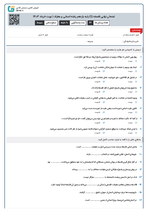 امتحان نهایی فلسفه (1) پایه یازدهم رشته انسانی و معارف | نوبت خرداد 1403