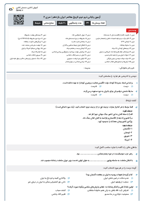 آزمون پایانی ترم دوم تاریخ معاصر ایران یازدهم | سری 2