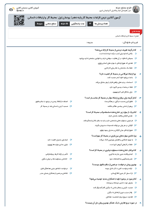 آزمون آنلاین درس الزامات محیط کار پایه دهم | پودمان اول: محیط کار و ارتباطات انسانی
