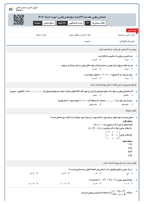 امتحان نهایی هندسه (3) پایه دوازدهم ریاضی | نوبت خرداد 1404
