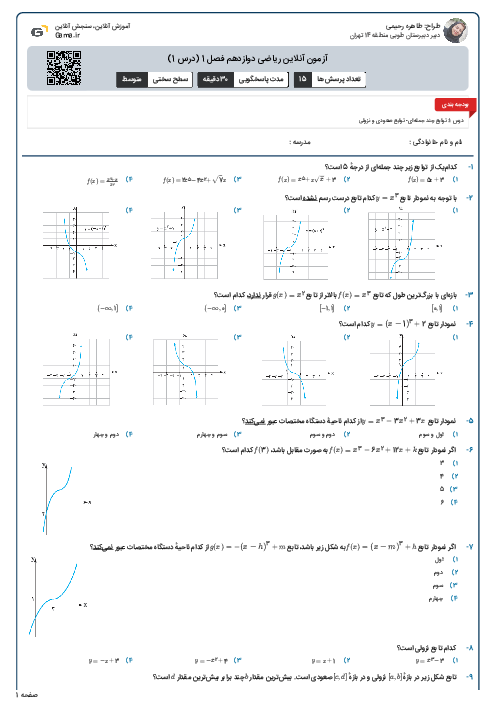 آزمون آنلاین ریاضی دوازدهم فصل 1 (درس 1)