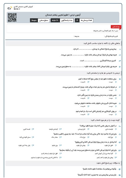 آزمون درس ۱ علوم تجربی پنجم دبستان