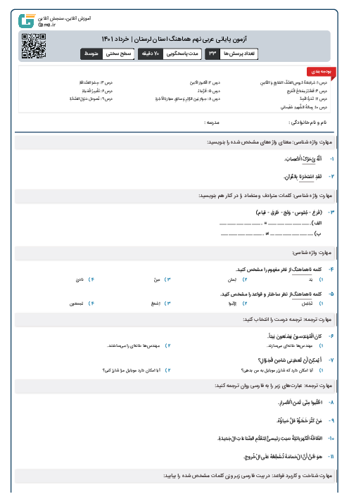 آزمون پایانی عربی نهم هماهنگ استان لرستان | خرداد 1401