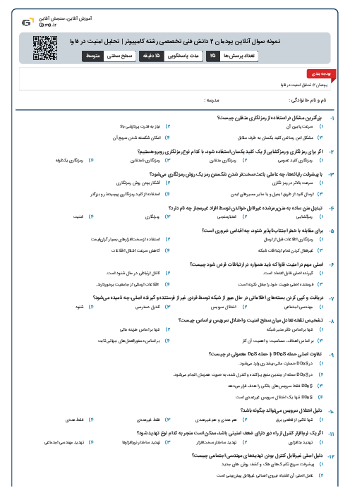 نمونه سوال آنلاین پودمان 2 دانش فنی تخصصی رشته کامپیوتر | تحلیل امنیت در فاوا