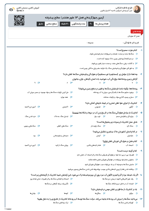 آزمون چهارگزینه‌ای فصل 13 علوم هشتم | سطح پیشرفته