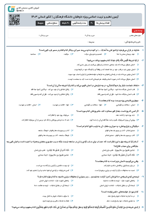 آزمون تعلیم و تربیت اسلامی ویژه داوطلبان دانشگاه فرهنگیان | کنکور انسانی 1403