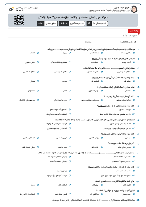 نمونه سوال تستی سلامت و بهداشت دوازدهم درس 2: سبک زندگی