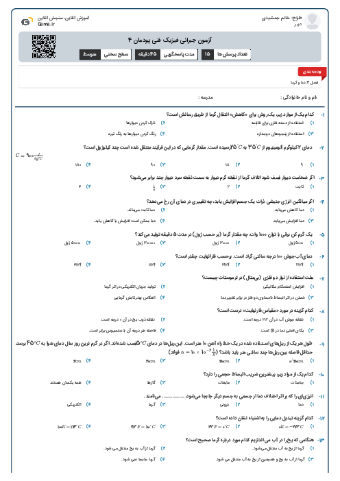آزمون جبرانی فیزیک فنی پودمان 4