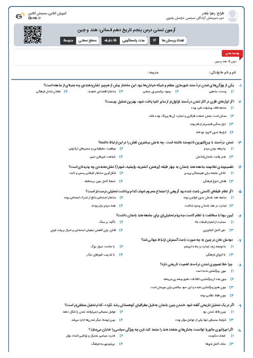 آزمون تستی درس پنجم تاریخ دهم انسانی: هند و چین