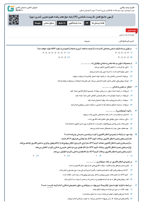 آزمون جامع فصل 5 زیست شناسی (3) پایه دوازدهم رشته علوم تجربی (سری دوم)