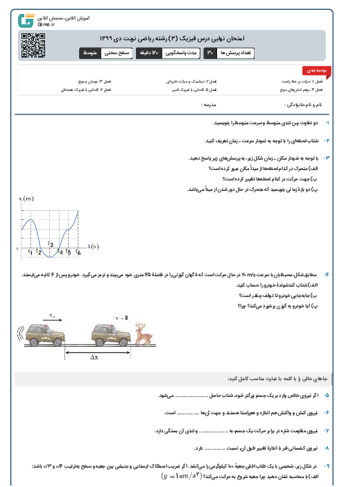 امتحان نهایی درس فیزیک (۳) رشته ریاضی نوبت دی ۱۳۹۹