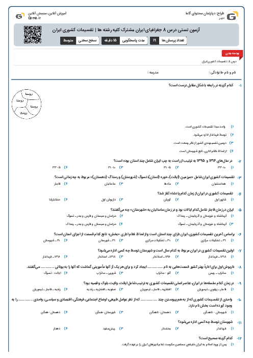 آزمون تستی درس 8 جغرافیای ایران مشترک کلیه رشته ها | تقسیمات کشوری ایران