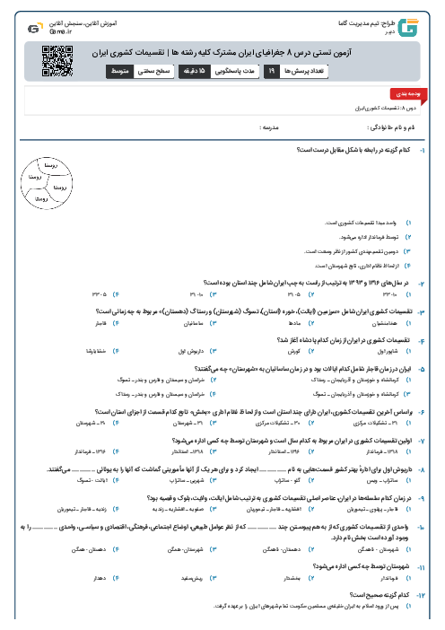 آزمون تستی درس 8 جغرافیای ایران مشترک کلیه رشته ها | تقسیمات کشوری ایران