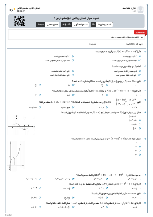 نمونه سوال تستی ریاضی دوازدهم درس 1