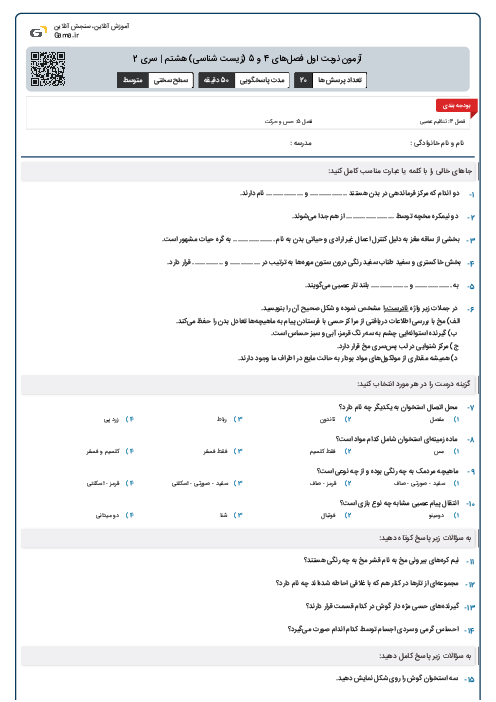 آزمون نوبت اول فصل‌های 4 و 5 (زیست شناسی) هشتم | سری 2