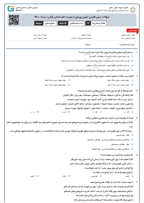 سوالات درس فارسی آزمون ورودی از نهم به دهم استان‌ گیلان | مرداد 1400