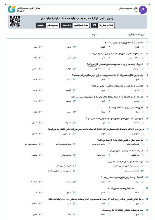 آزمون طراحی گرافیک سیاه و سفید پایه دهم رشته گرافیک رایانه‌ای