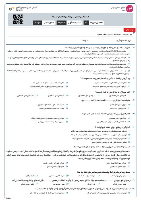 ارزشیابی تستی تاریخ یازدهم درس 5