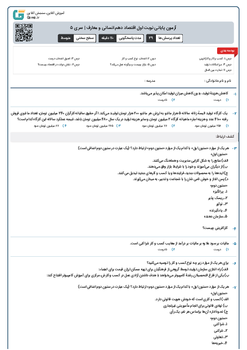 آزمون پایانی نوبت اول اقتصاد دهم انسانی و معارف | سری 5 (درس 1 تا 7)