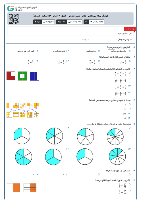 کاربرگ مجازی ریاضی کلاس سوم ابتدائی | فصل 3 (درس 3: تساوی کسرها)