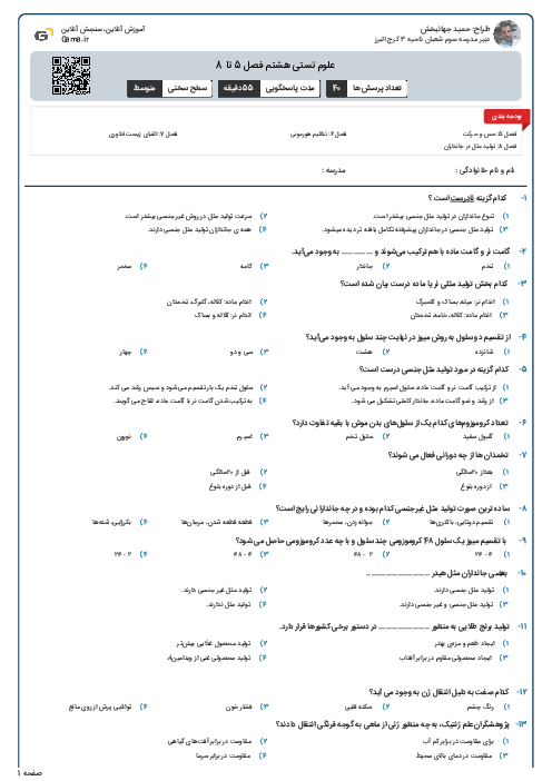 علوم تستی هشتم فصل 5 تا 8