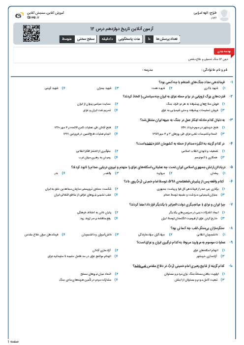 آزمون آنلاین تاریخ دوازدهم درس 12