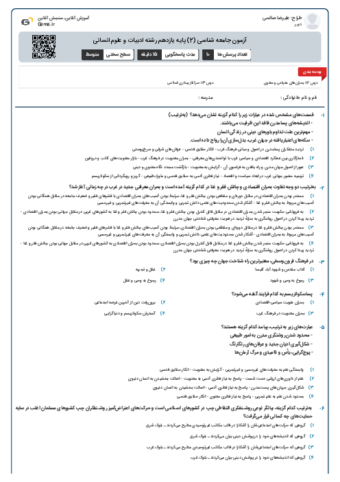 آزمون جامعه شناسی (2) پایه یازدهم رشته ادبیات و علوم انسانی