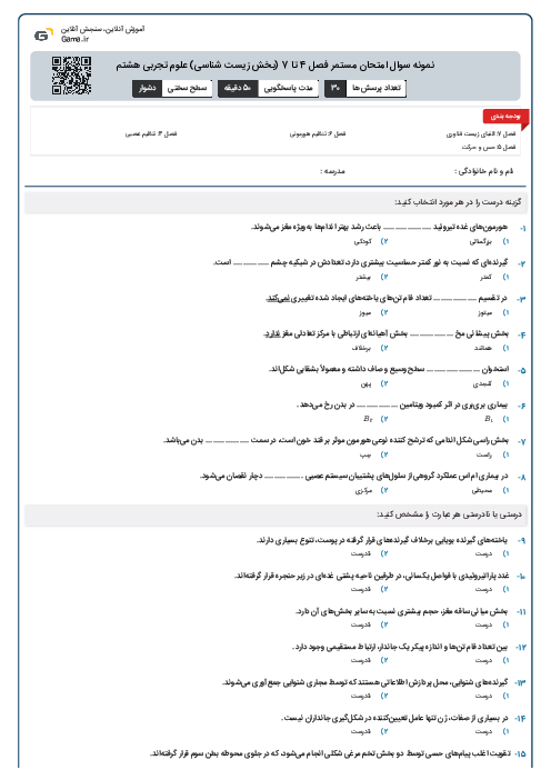 نمونه سوال امتحان مستمر فصل 4 تا 7 (بخش زیست شناسی) علوم تجربی هشتم