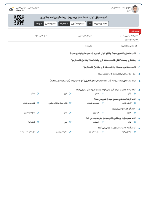 نمونه سوال تولید قطعات فلزی به روش ریخته‌گری رشته متالورژی