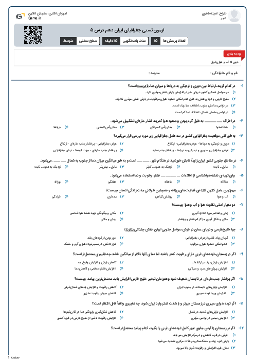 آزمون تستی جغرافیای ایران دهم درس 5