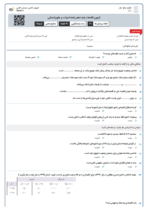 آزمون اقتصاد پایه دهم رشته ادبیات و علوم انسانی