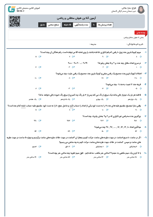 آزمون آنلاین هوش منطقی و ریاضی