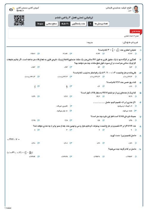 ارزشیابی تستی فصل ۳ ریاضی ششم