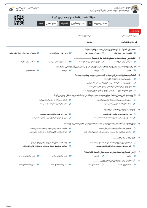 سوالات تستی فلسفه دوازدهم درس 1 و 2