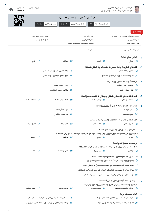 ارزشیابی آنلاین نوبت دوم فارسی ششم 