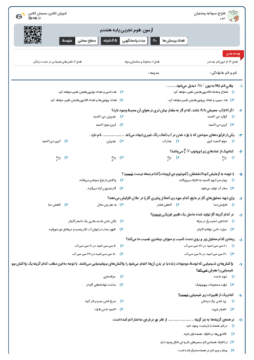 آزمون علوم تجربی پایه هشتم