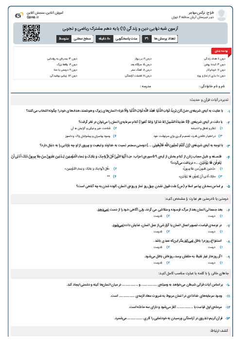 آزمون شبه نهایی دین و زندگی (1) پایه دهم مشترک ریاضی و تجربی