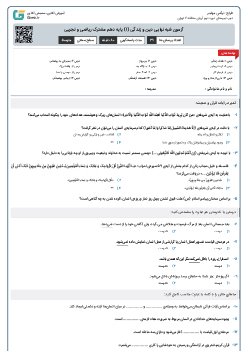 آزمون شبه نهایی دین و زندگی (1) پایه دهم مشترک ریاضی و تجربی