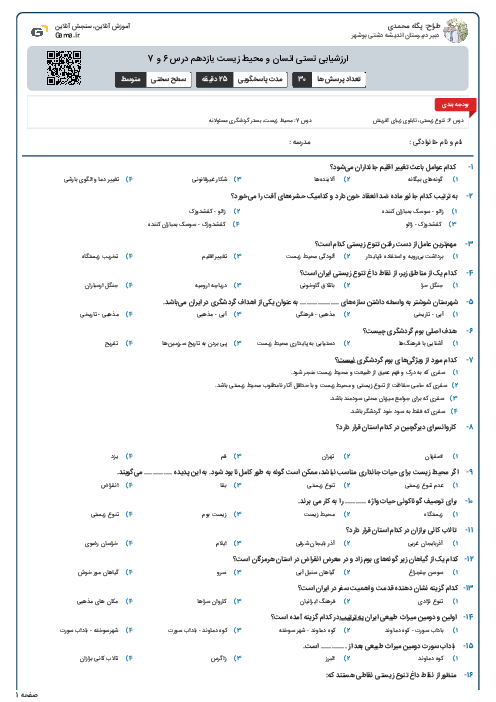 ارزشیابی تستی انسان و محیط زیست یازدهم درس 6 و 7