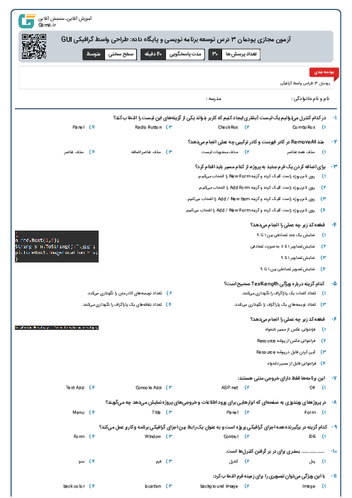 آزمون مجازی پودمان 3 درس توسعه برنامه نویسی و پایگاه داده: طراحی واسط گرافیکی GUI