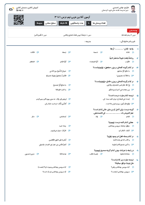 آزمون آنلاین عربی نهم درس 1 تا 3
