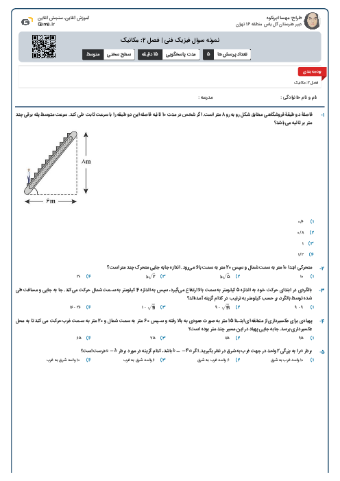 نمونه سوال فیزیک فنی | فصل 2: مکانیک