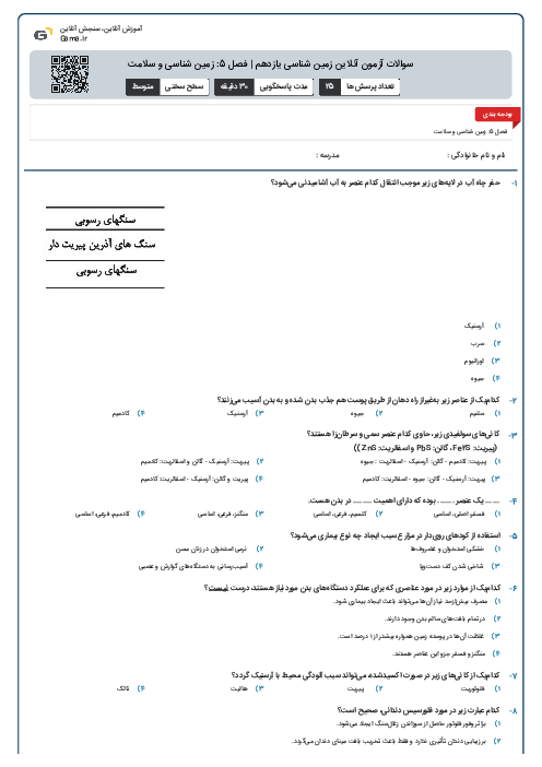 سوالات آزمون آنلاین زمین شناسی یازدهم | فصل 5: زمین شناسی و سلامت